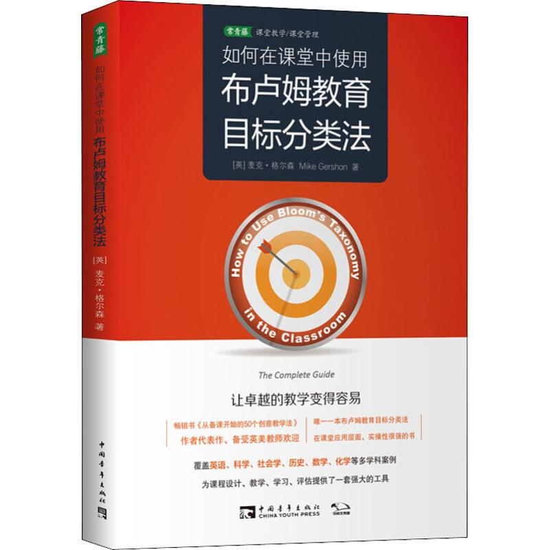 [M]如何在课堂中使用布卢姆教育目标分类法-9787515355658