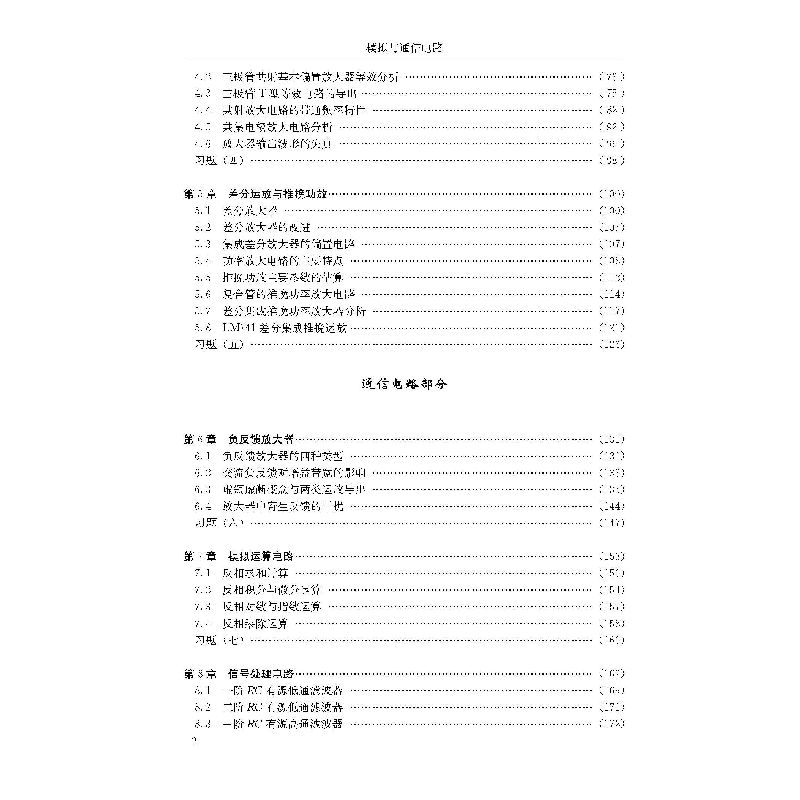 醉染图书模拟与通信电路9787569034318高清大图