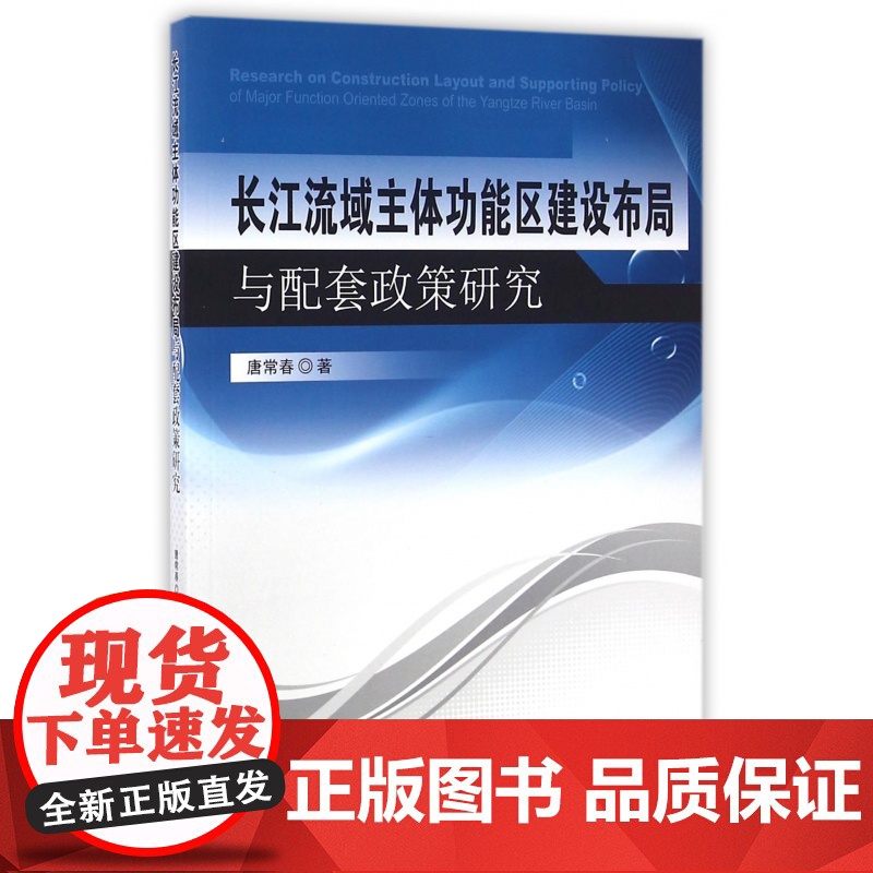 长江流域主体功能区建设布局与配套政策研究高清大图