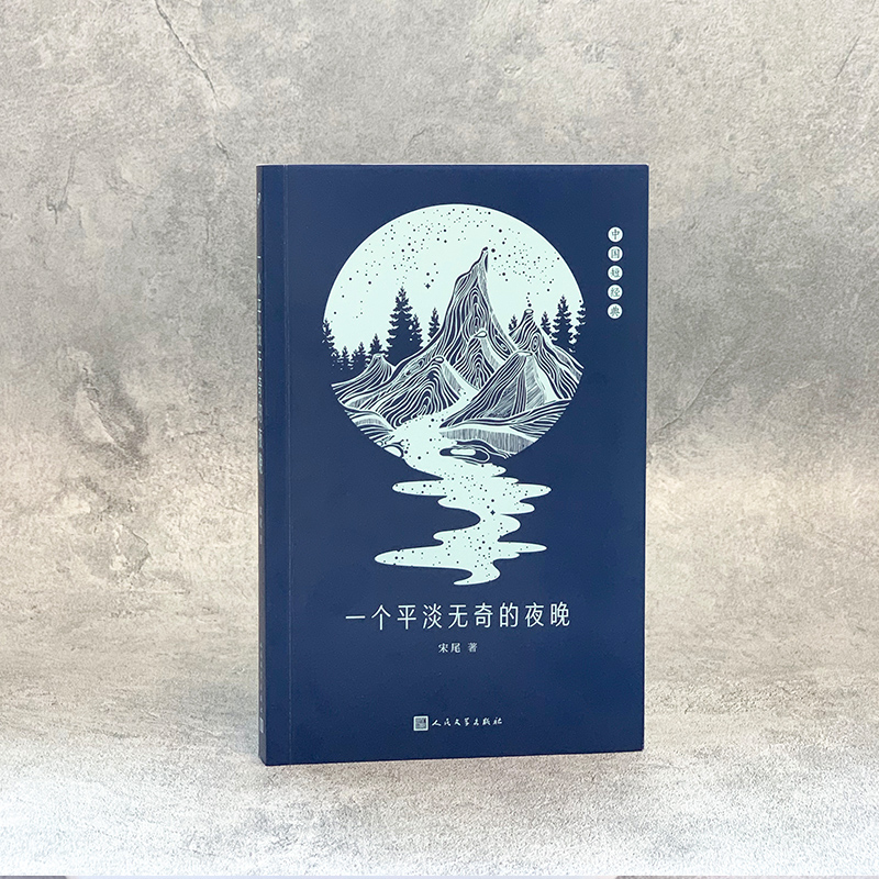 醉染图书一个平淡无奇的夜晚 中国短经典9787020174317高清大图