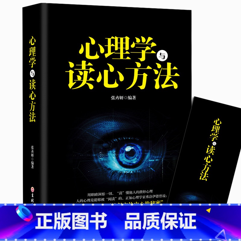 [正版] 心理学与读心方法 心理学基础入门书籍 心理学与读心术读懂他人微心理用眼睛洞察一切 职场生活商场读心术高清大图