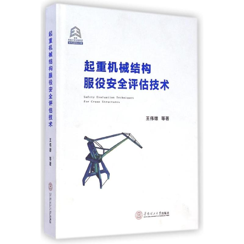 醉染图书起重机械结构服役安全评估技术9787564158高清大图