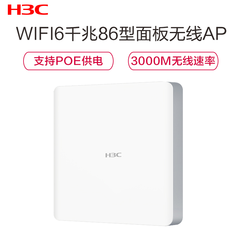 新华三(H3C)AX60-S 3000M双频WiFi6面板AP 企业酒店别墅全屋wifi无线接入点 PoE供电