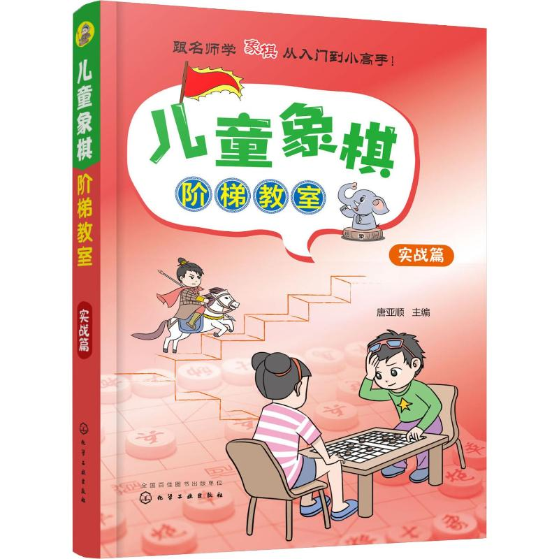 [M]儿童象棋阶梯教室 实战篇-9787122328748高清大图