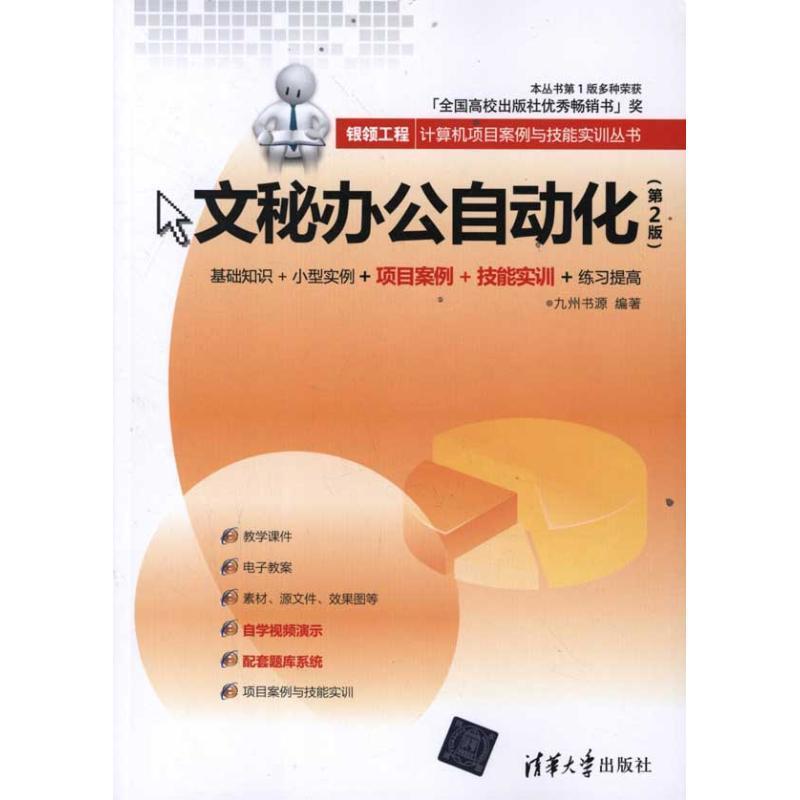 正版新书]文秘办公自动化(第2版)九州书源9787302270232