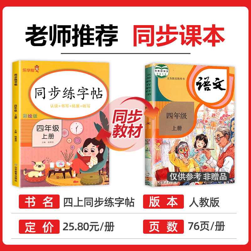同步练字帖 四年级上 [正版]四年级上册同步字帖人教版4上每日一练语文练字帖写字课课练 小学生同步楷书临摹习字帖乐学熊上高清大图