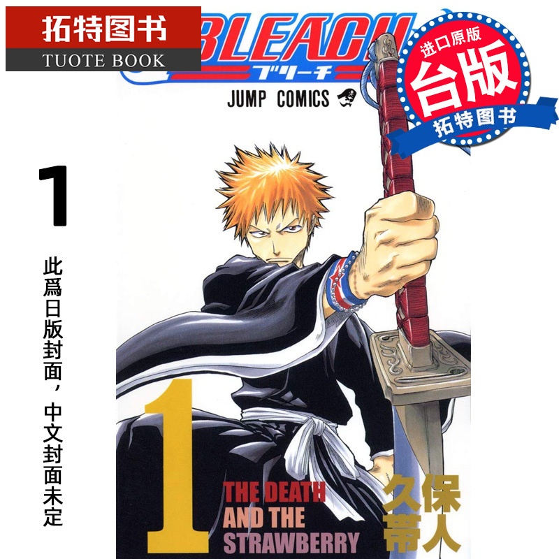 [正版] 漫画书 BLEACH死神 爱藏版 1 久保带人 东立 境界 台版漫画 进口原版书 拓特原版高清大图