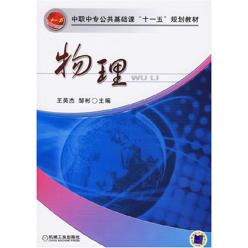 正版新书]物理/中职中专公共基础课“十一五”规划教材王英杰978高清大图