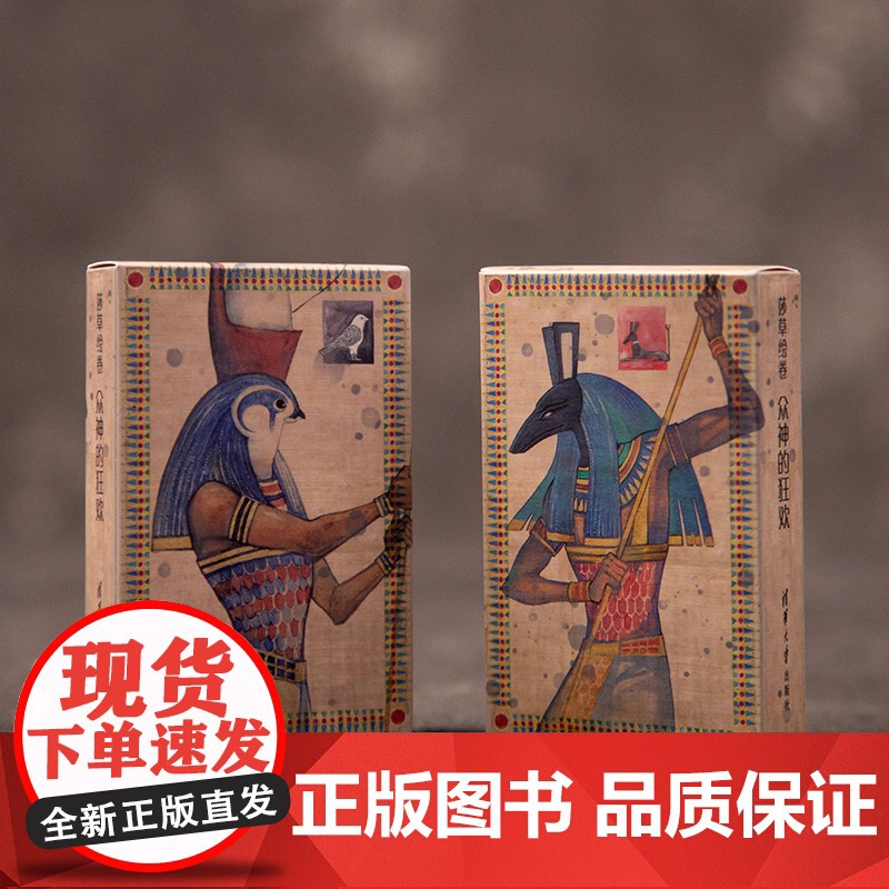 [正版新书] (套装)莎草绘卷(扑克、丝巾)赵航 著、悠拉悠 绘 清华大学出版社 埃及-古代史-通俗读物高清大图