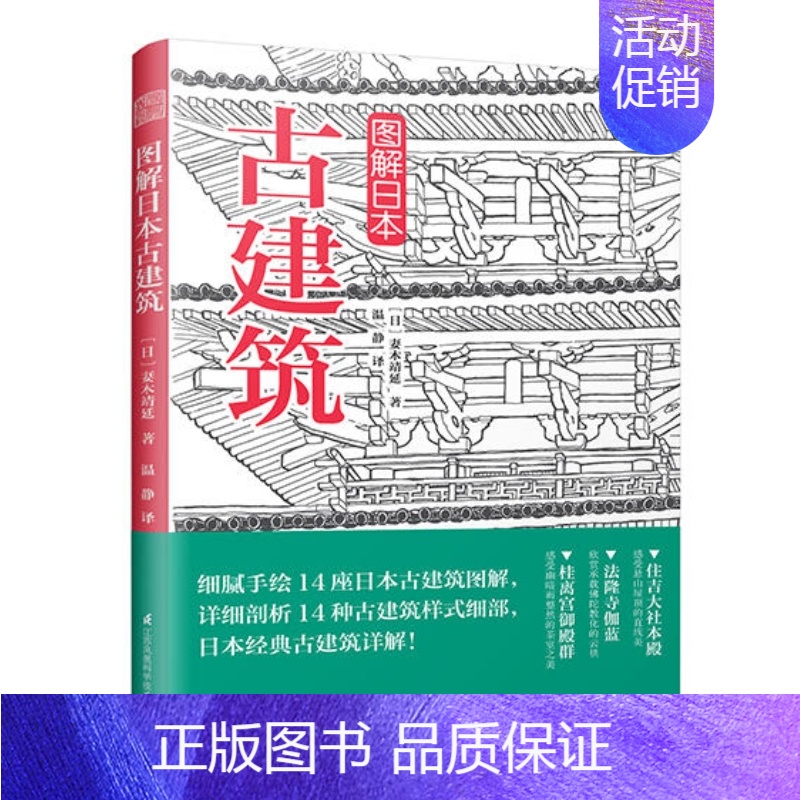 [正版]图解日本古建筑 剖析木结构样式细部 日本建筑文化详解 神社寺院书院历史建筑知识 建筑设计师建筑学专业师生读物 建