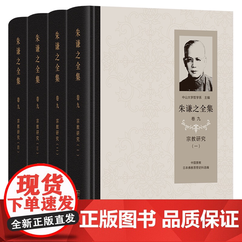 朱谦之全集 卷九:宗教研究(全4册) 朱谦之 著 商务印书馆高清大图