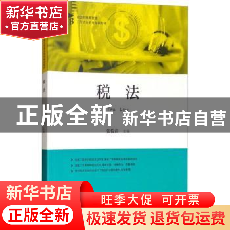 正版 税法 张俊清主编 上海财经大学出版社 9787564229474 书籍高清大图