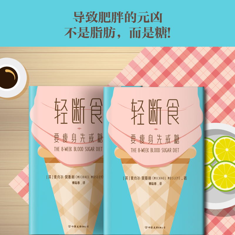 [正版]赠打卡减糖手册轻断食 要瘦身先戒糖 自控力麦克尔莫斯利 戒糖瘦身法 戒糖生活正确减糖 8周饮食瘦身饮食图书书籍高清大图
