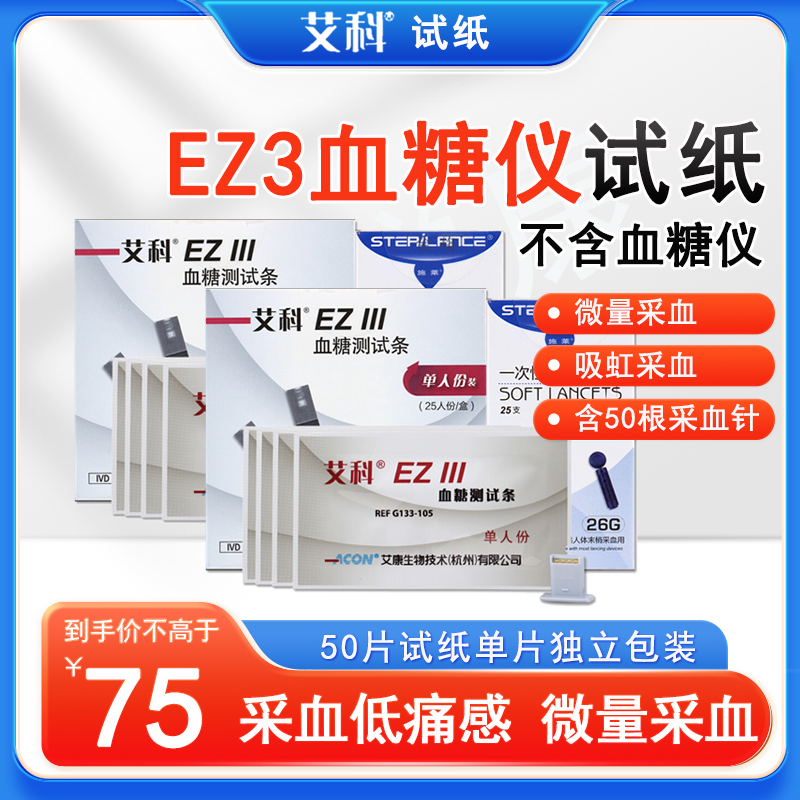 艾科EZIII血糖仪试纸 试纸(单片包装带针)50片 两盒装 不含血糖仪