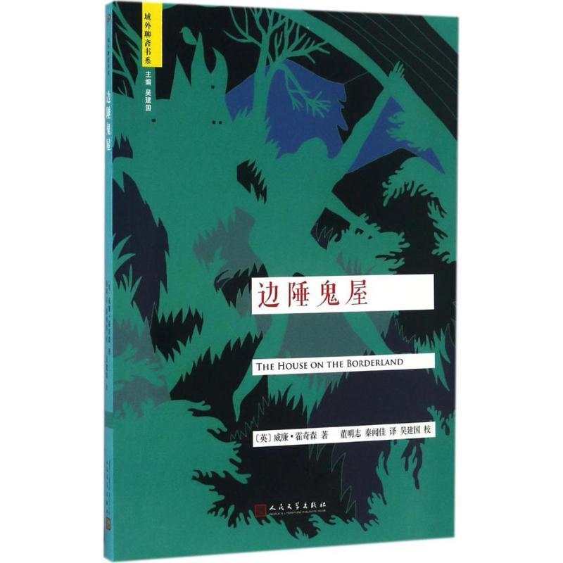 正版新书】边陲鬼屋(英)威廉·霍奇森(William Hope Hodgson) 著;