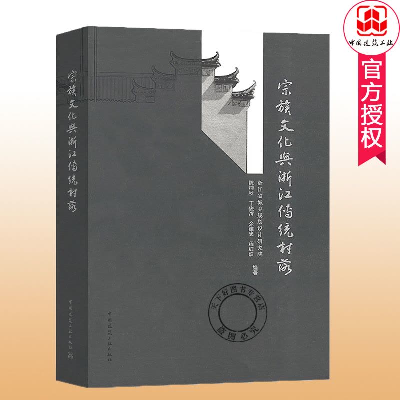 [正版] 宗族文化与浙江传统村落 浙江省城乡规划设计研究院 陈桂秋/丁俊清/余建忠/程红波编著 宗教建筑文化研究 中国图片
