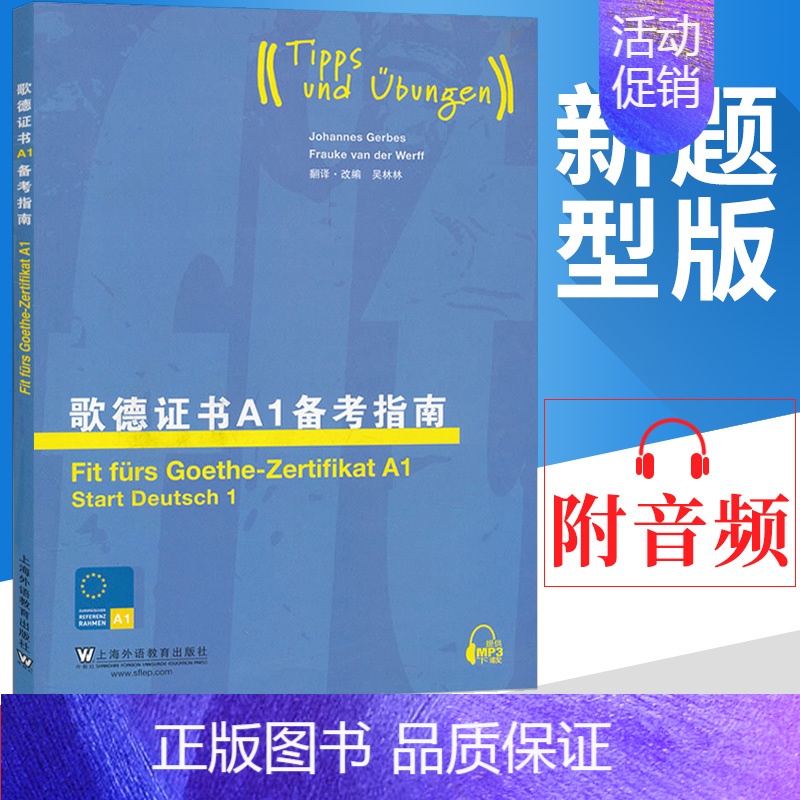 【正版】外教社 歌德证书A1备考指南 上海外语教育出版社 歌德证书考试指南 歌德语言证书欧标德语等级考试指导 歌德学院德