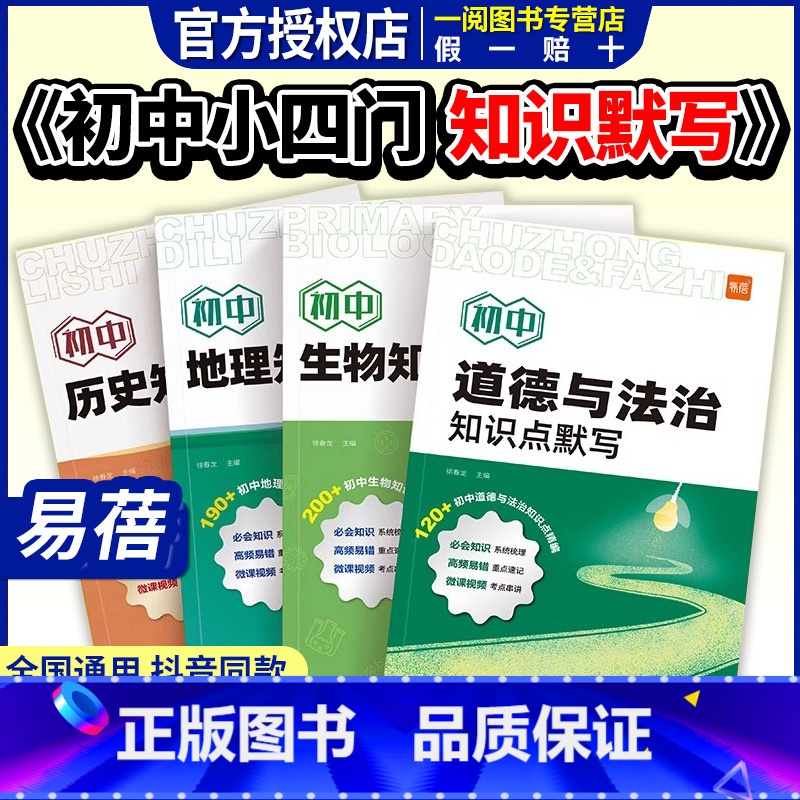 [物理] [正版]初中小四门知识点默写基础知识点大全考点归纳总结地理生物会考道法历史小四门必背知识点考点背诵记忆预习复习