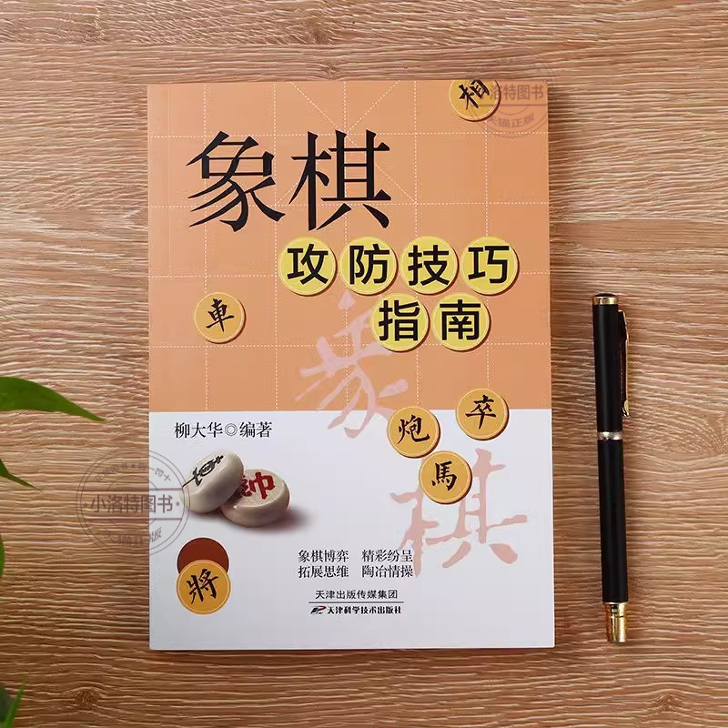 象棋攻防技巧指南 [正版] 象棋攻防技巧指南 中国象棋教学攻略入门教程 新手小白基础 图解版中国象棋棋谱书 初学者入高清大图