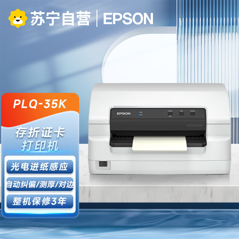 爱普生(EPSON)PLQ-35K 高速智能型 存折证卡打印机针式打印机存折证卡疫苗卡片打印机标配