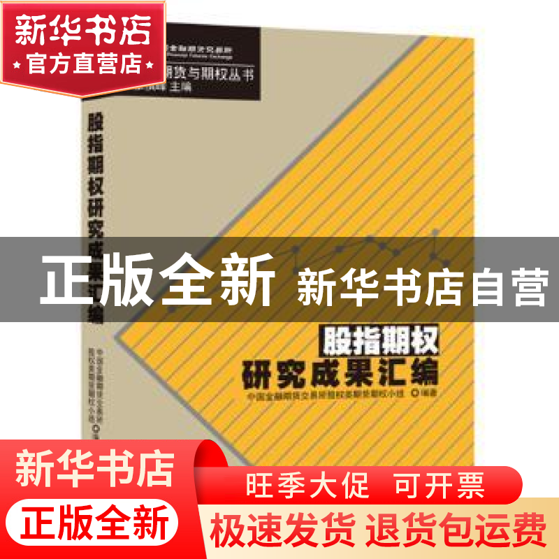 正版 股指期权研究成果汇编 中国金融期货交易所股权类期权期货小