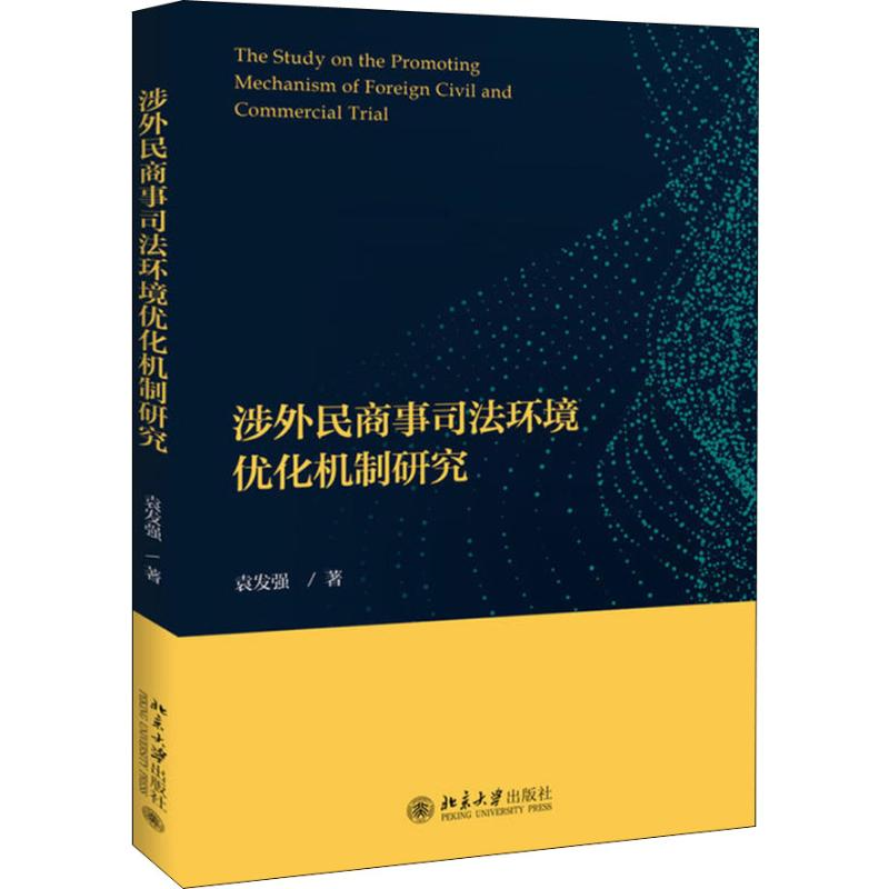 醉染图书涉外民商事司法环境优化机制研究9787301299968