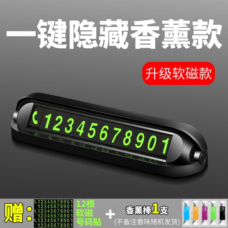 【补贴10%】汽车手机电话号码显示器临时停车装饰挪车载牌夜光香薰式创意摆件 香薰挪车牌★磁吸款【送一支香薰芯】