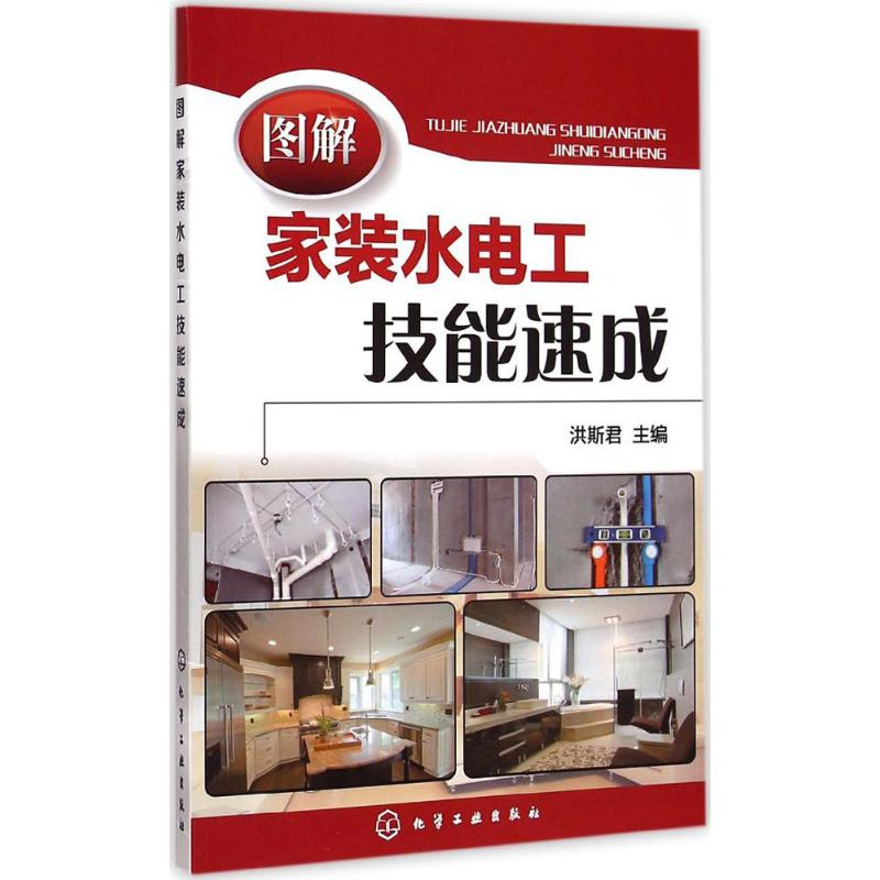 醉染图书图解家装水电工技能速成9787122128高清大图