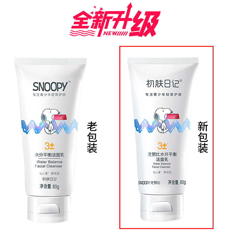 史努比水分平衡洁面乳80g 洁面乳青少年男孩学生清爽洗面奶女初高中生洗脸
