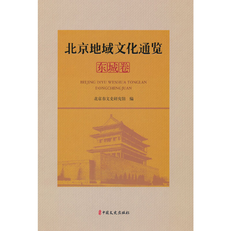 正版新书】北京地域文化通览·东城卷北京市文史研究馆编978752053
