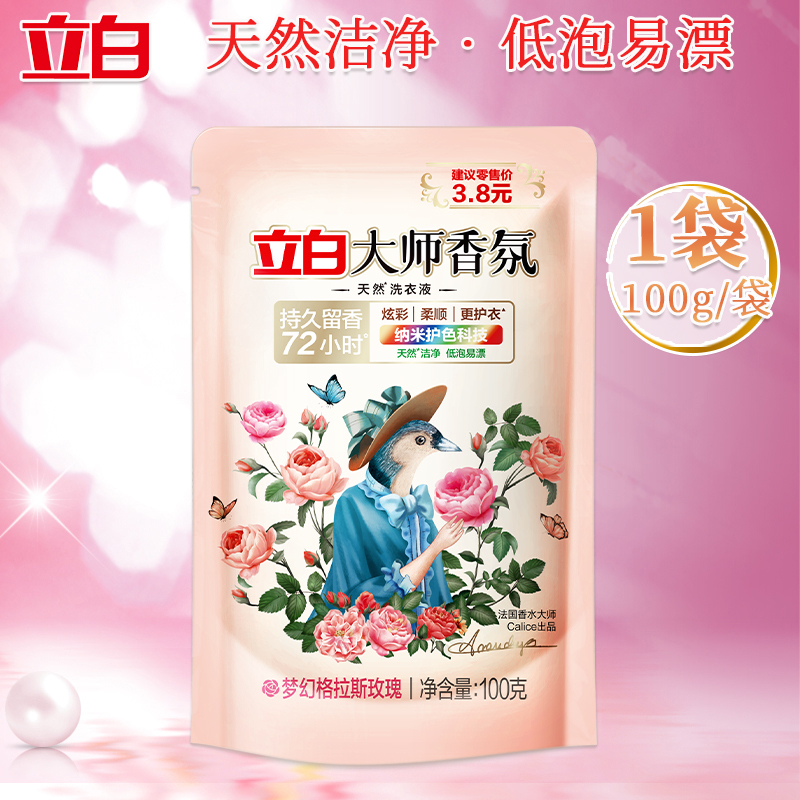 立白大师香氛洗衣精华旅行装大师洗衣液100g+大师柔顺剂100g