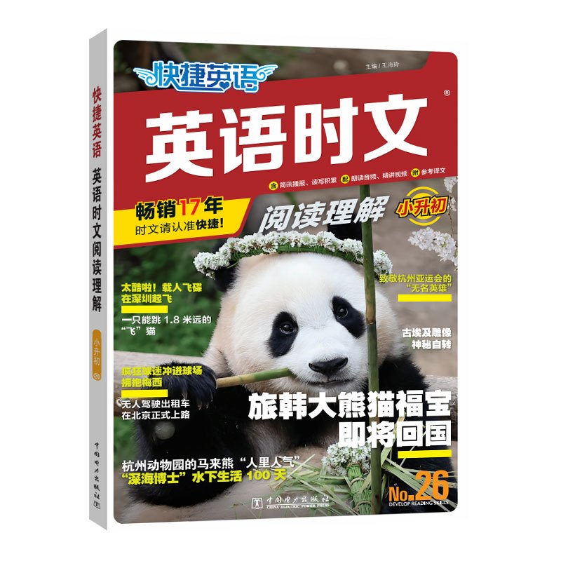 [八年级]英语时文阅读理解-25期 小学升初中 [正版]2024快捷英语时文阅读小升初NO.25+26期六七八九年级英语