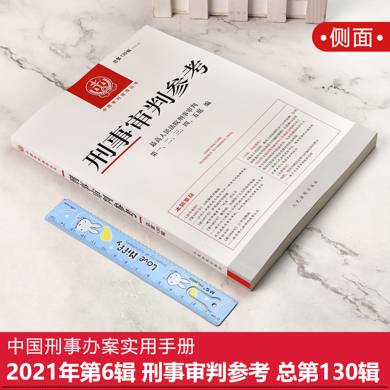 [友一个正版]2021年第6辑 总第130辑 刑事审判参考130 高人民法院版刑事审判指导案例 中国刑事办案实用手册高清大图