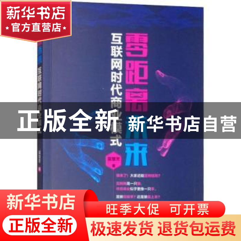 正版 零距离未来:互联网时代商业模式 苗慧芳著 中国财富出版社高清大图