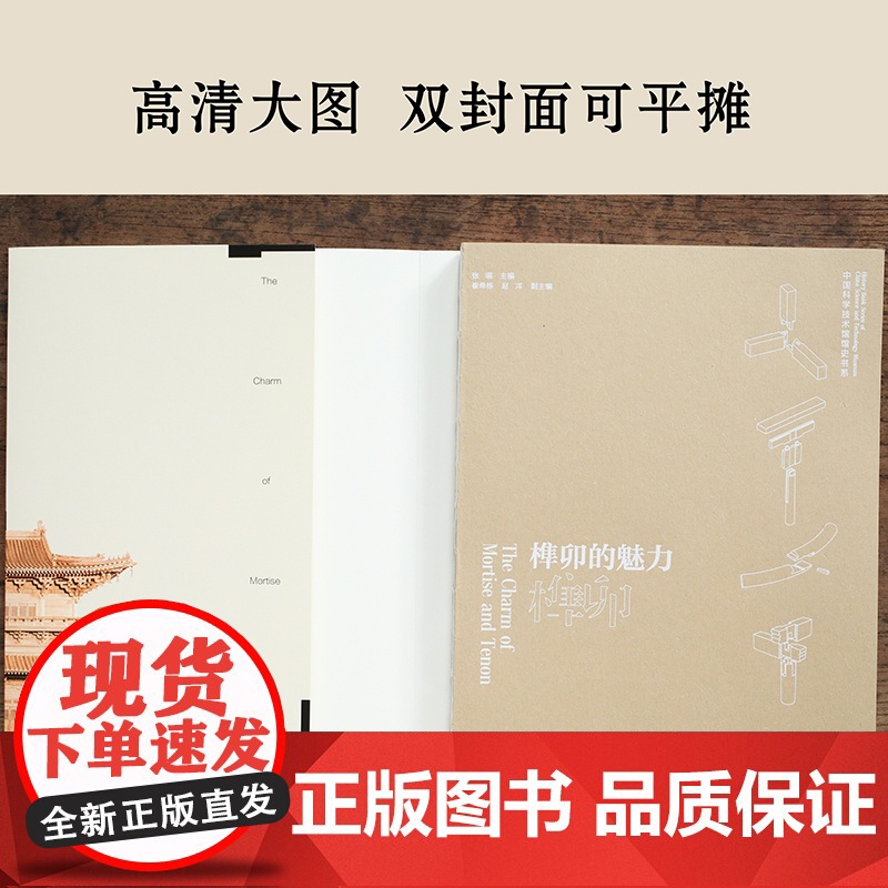 全新正版 榫卯的魅力:讲述中国古代建筑背后非凡的故事 张瑶 化学工业出版社 中式家具款式结构构造书籍 中国科学技术馆出品高清大图