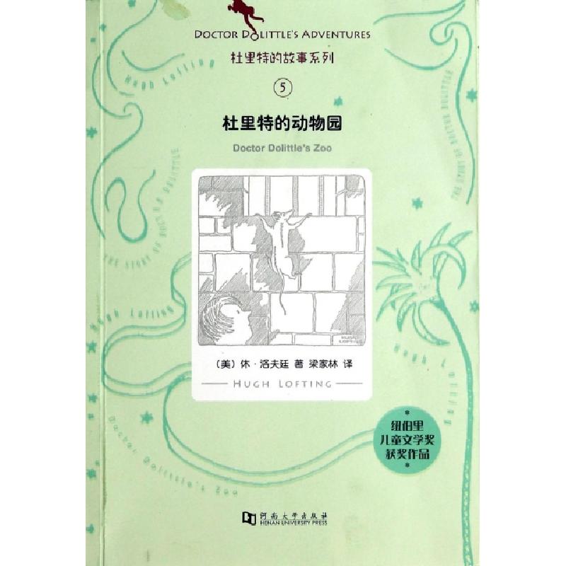 正版新书]杜里特的动物园/杜里特的故事系列(美)休·洛夫廷|译者:高清大图