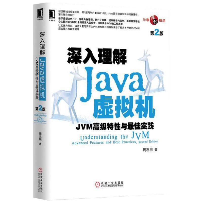 正版新书】深入理解JAVA虚拟机:JVM高级特性与最佳实践(第2版)周