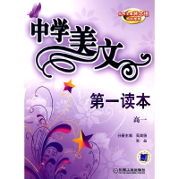 中学美文第一读本高一