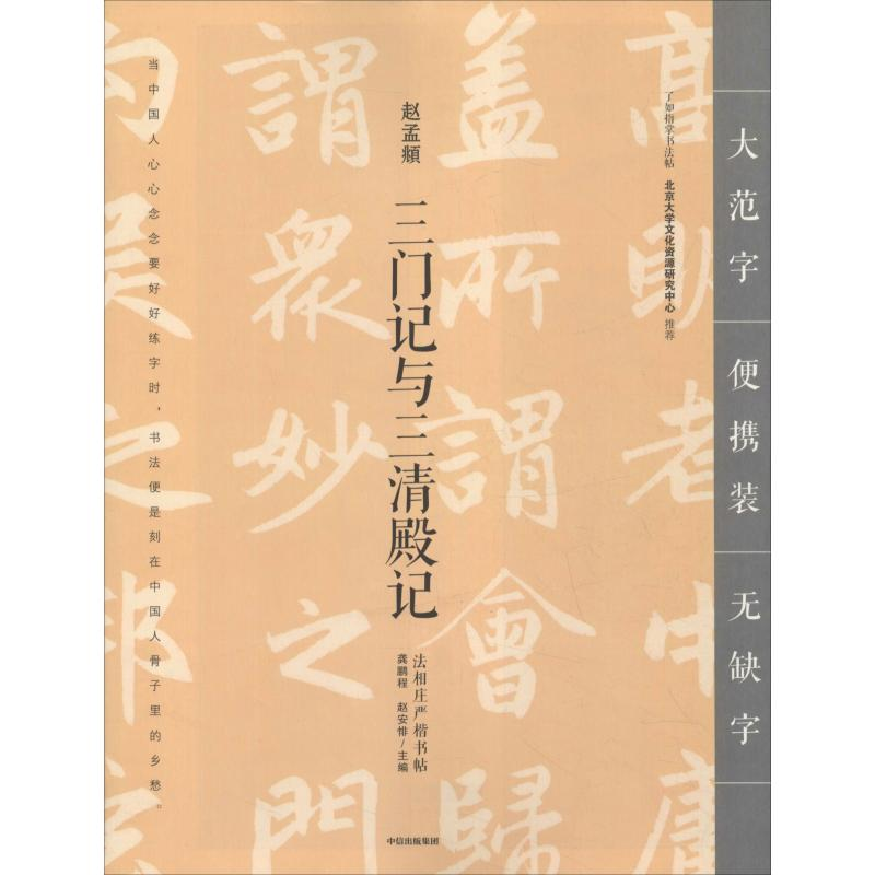 醉染图书三门记与三清殿记9787508693057高清大图