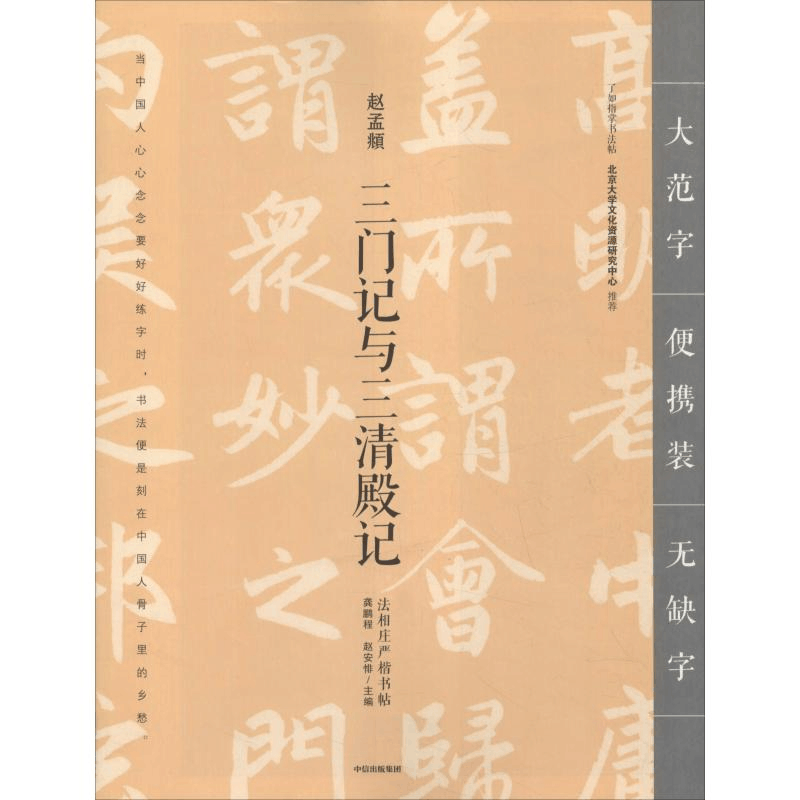 醉染图书三门记与三清殿记9787508693057图片