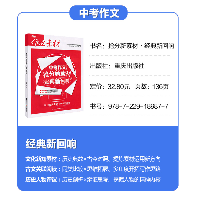 中考作文抢分新素材-经典新回响 初中通用 [正版]2025新版作文素材中考作文抢分新素材人物新视角+大家新观点+经典新回