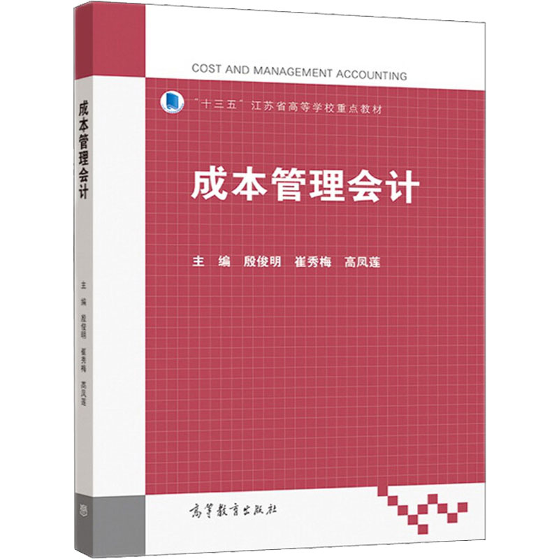 【M】成本管理会计-9787040565676