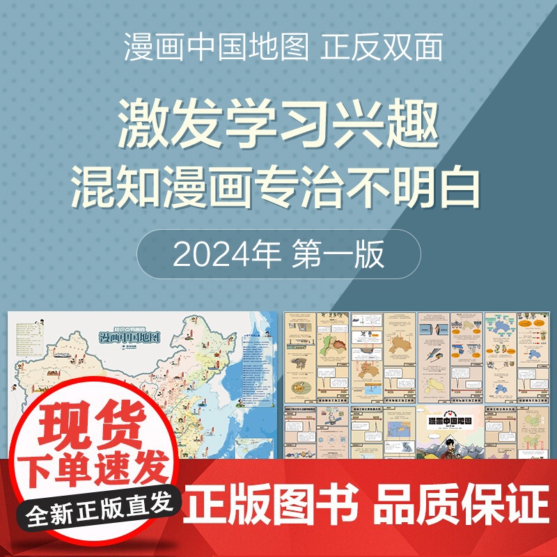 漫画中国地图 混子哥陈磊 学生用品地理地图中国世界知识科普漫画 大尺寸双面可张贴 中国地图出版社高清大图