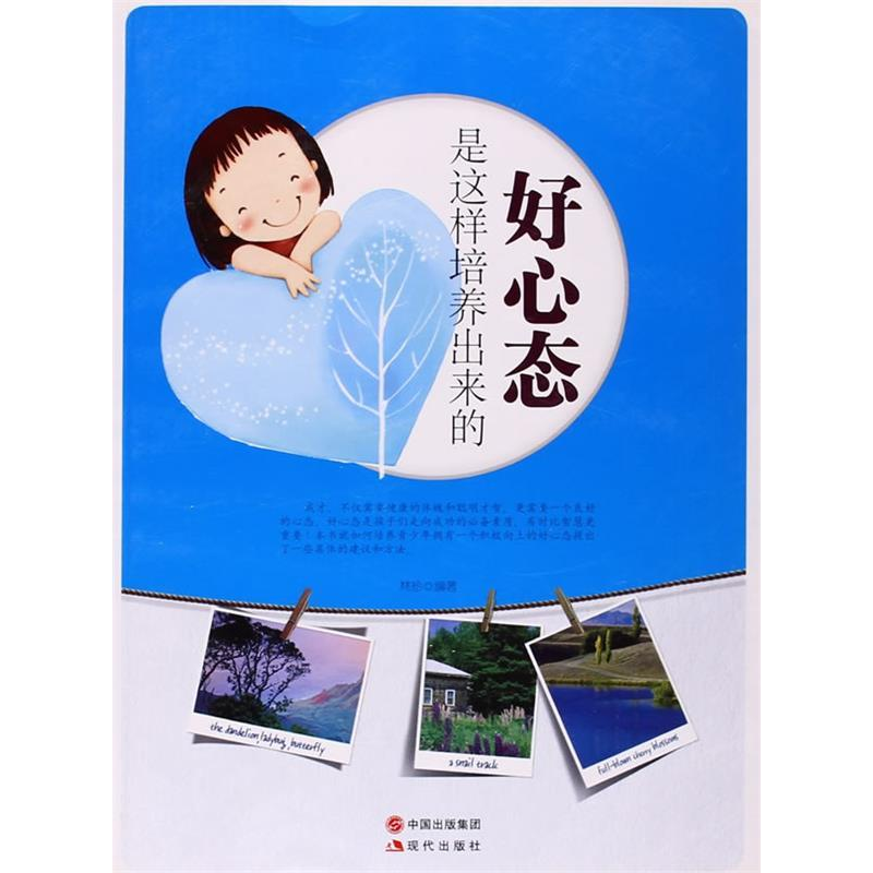 正版新书]好心态是这样培养出来的(修订版)林珍9787514303124高清大图