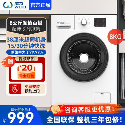 威力（WEILI）8公斤全自动滚筒洗衣机 纤薄机身 高温洗 16大洗涤程序 快速洗XQG80-1016PX
