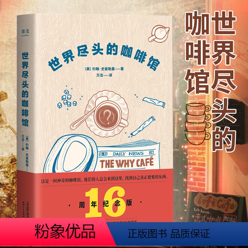 【正版】世界尽头的咖啡馆 心理自助经典读本 阅读一小时 明白一辈子 约翰史崔勒基著 纪念版 人生哲学社会心理学书籍