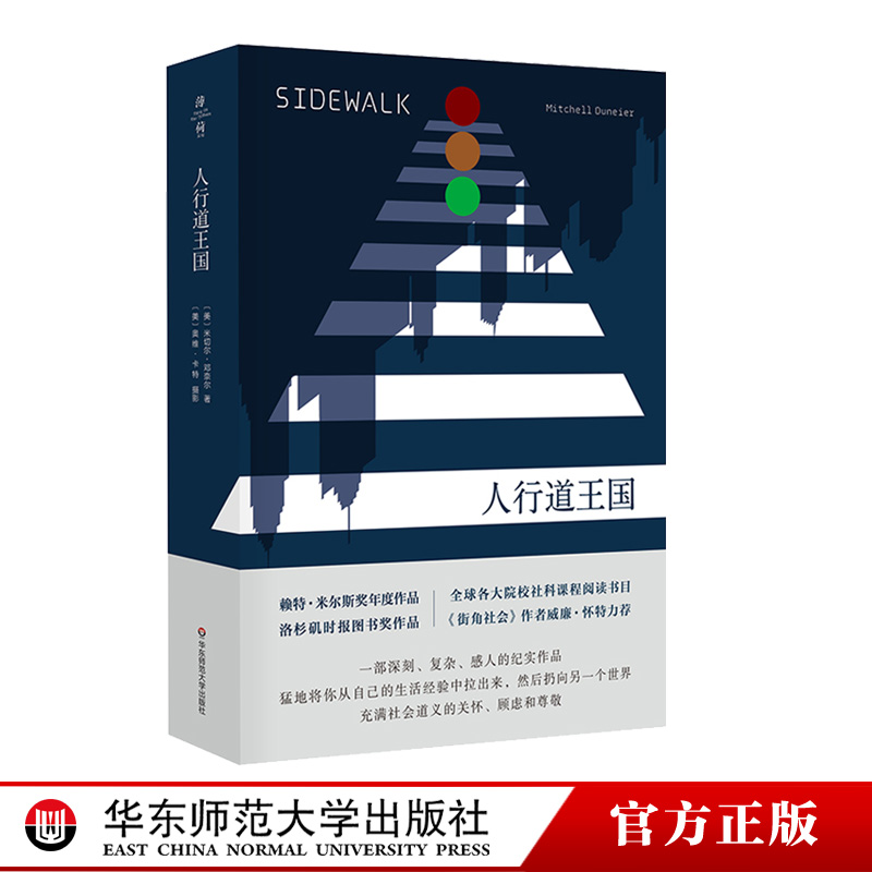 [正版]人行道王国 米切尔·邓奈尔 社会学入门 种族和族群关系 越轨行为城市研究 文化人类学 薄荷实验 华东师范大学出高清大图