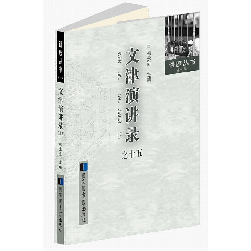 醉染图书文津演讲录之十五9787501362127