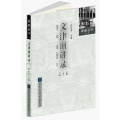文津演讲录之十五