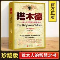 正版 塔木德原版大全集犹太人智慧宝典中文版全书人际关系心理学 [1本]塔木德原版全集中文版